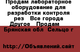 Продам лабораторное оборудование для разработки контроля рез - Все города Другое » Продам   . Брянская обл.,Сельцо г.